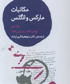 کتاب مکاتبات مارکس و انگلس (2) | انتشارات ژرف