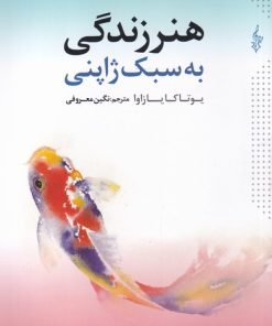 کتاب هنر زندگی به سبک ژاپنی | انتشارات ترانه