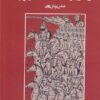 کتاب گمان هایی در شناخت شاهنامه و فردوسی | انتشارات کتاب پنجره