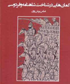 کتاب گمان هایی در شناخت شاهنامه و فردوسی | انتشارات کتاب پنجره