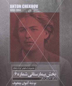 کتاب بخش بیمارستانی شماره 6 و یک داستان دیگر | انتشارات مهتاب