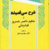 کتاب شرح سی قصیده | انتشارات توس