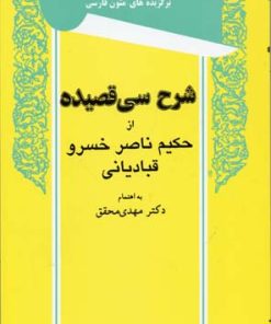 کتاب شرح سی قصیده | انتشارات توس