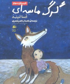 کتاب گرگ ماسه ای-تابستان سوم | انتشارات پریان