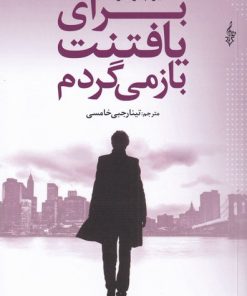 کتاب برای یافتنت باز می گردم | انتشارات ترانه