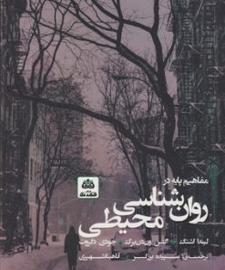 کتاب مفاهیم پایه در روان شناسی محیطی | انتشارات فکر نو