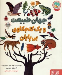 کتاب جهان طبیعت و یک کنجکاوی بی‌پایان | انتشارات هوپا