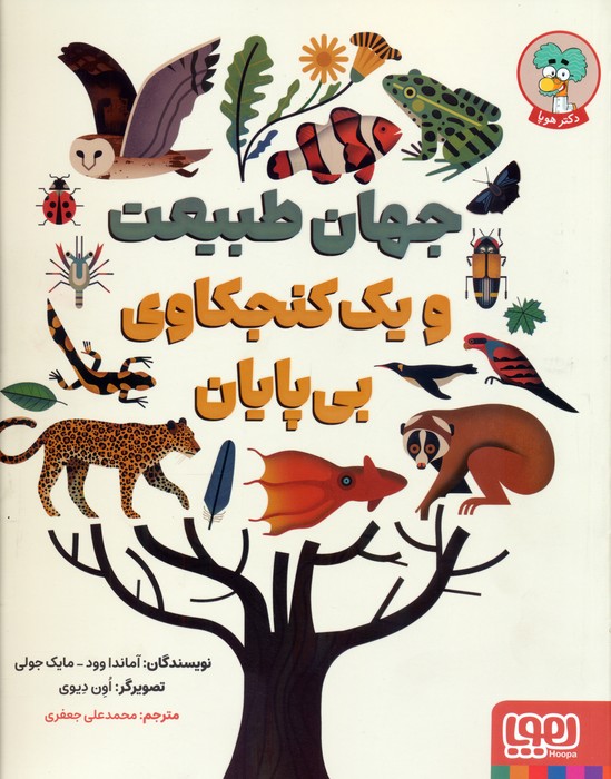 کتاب جهان طبیعت و یک کنجکاوی بیپایان | انتشارات هوپا