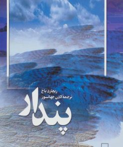 کتاب پندار | انتشارات بهجت