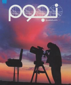 کتاب دانشنامه مصور نجوم | انتشارات سایان