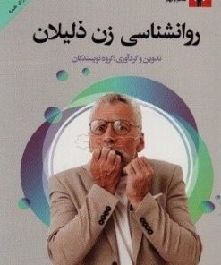 کتاب روانشناسی زن ذلیلان | انتشارات استاندارد
