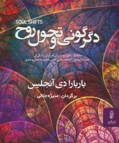 کتاب دگرگونی و تحول روح | انتشارات البرز
