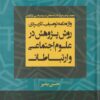 کتاب واژه نامه توصیفی- کاربردی روش پژوهش در علوم اجتماعی و ارتباطات | انتشارات لوگوس