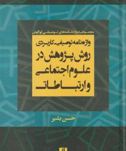 کتاب واژه نامه توصیفی- کاربردی روش پژوهش در علوم اجتماعی و ارتباطات | انتشارات لوگوس