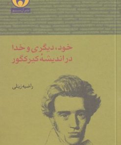 کتاب خود دیگری و خدا در اندیشه کیرکگور | انتشارات آن سو