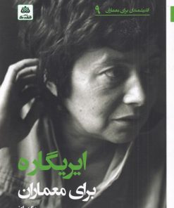 کتاب ایریگاره | انتشارات فکر نو