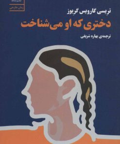 کتاب دختری که او می شناخت | انتشارات سنگ