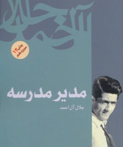 کتاب مدیر مدرسه | انتشارات فردوس