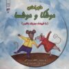 کتاب ماجراهای موشکا و موشسا | انتشارات گیوا