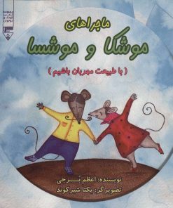 کتاب ماجراهای موشکا و موشسا | انتشارات گیوا
