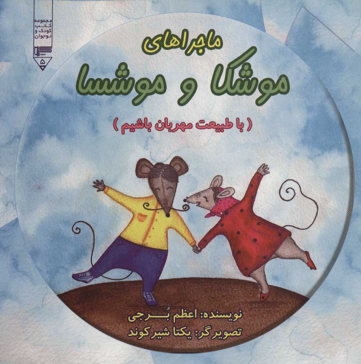 کتاب ماجراهای موشکا و موشسا | انتشارات گیوا