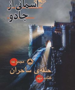 کتاب آسمانی از جادو | انتشارات بهنام
