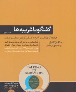 کتاب گفتگو با غریبه ها | انتشارات هورمزد