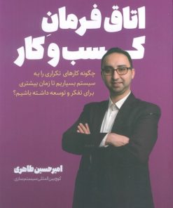 کتاب اتاق فرمان کسب‌و‌کار | انتشارات کلید آموزش