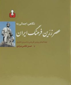 کتاب نگاهی اجمالی به عصر زرین فرهنگ ایران | انتشارات کتاب آمه