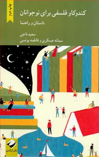 کتاب کندوکاو فلسفی برای نوجوانان | انتشارات کرگدن