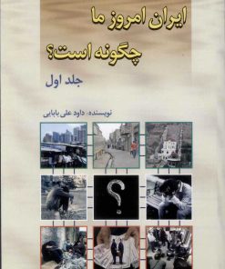 کتاب ایران امروز ما چگونه است؟ (جلد1) | انتشارات امید فردا