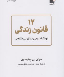کتاب 12 قانون زندگی | انتشارات نشر نوین توسعه