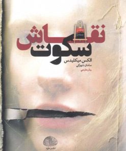 کتاب نقاش سکوت | انتشارات خزه