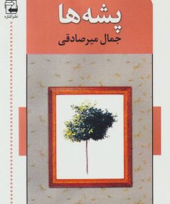 کتاب پشه ها | انتشارات اشاره