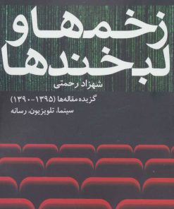 کتاب زخم ها و لبخندها | انتشارات روزنه