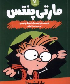 کتاب مارتی پنتس : باز نشود | انتشارات هفت و نیم