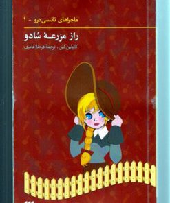 کتاب ماجراهای نانسی درو (1) | انتشارات کیمیا