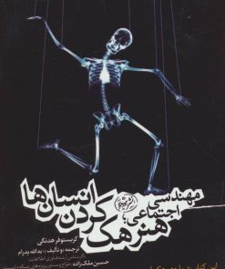 کتاب مهندسی اجتماعی | انتشارات هورمزد