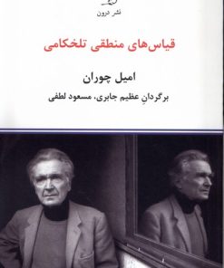 کتاب قیاس های منطقی تلخکامی | انتشارات درون