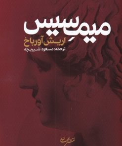 کتاب میمسیس | انتشارات نقش جهان