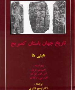 کتاب تاریخ جهان باستان کمبریج | انتشارات مهتاب
