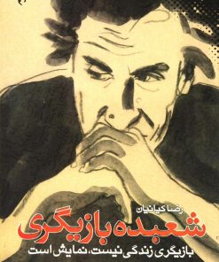 کتاب شعبده بازیگری | انتشارات نقش و نگار