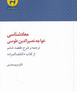 کتاب معادشناسی خواجه نصرالدین طوسی | انتشارات آن سو