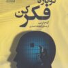 کتاب دوباره فکر کن | انتشارات سنگ