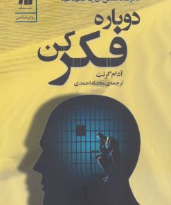 کتاب دوباره فکر کن | انتشارات سنگ