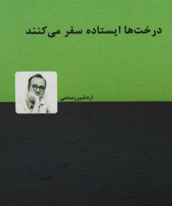 کتاب درخت ها ایستاده سفر می کنند | انتشارات دنیای نو