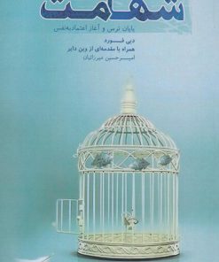 کتاب شهامت | انتشارات آسمان نیلگون