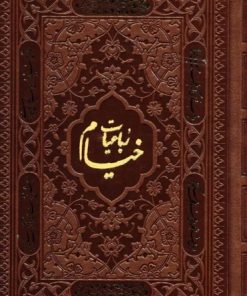 کتاب رباعیات خیام با مینیاتور (5 زبانه، چرم، جیبی) | انتشارات پارمیس