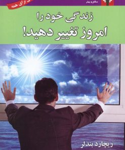 کتاب زندگی خود را امروز تغییر دهید | انتشارات استاندارد