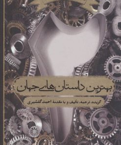 کتاب بهترین داستان های جهان 2 | انتشارات اسم